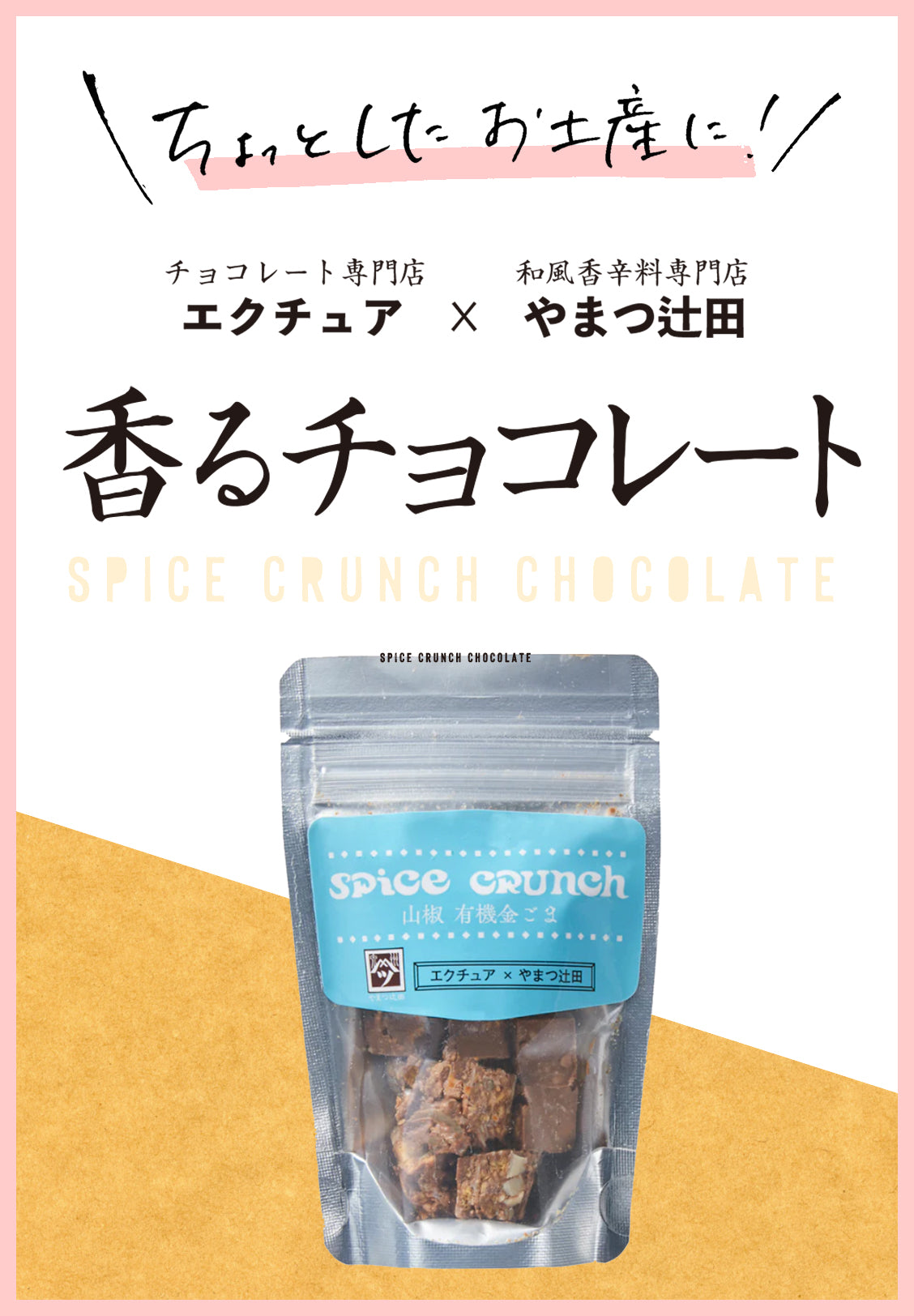 SpiceCrunch  (スパイスクランチ／山椒チョコレート) 金胡麻・山椒／ミルク
