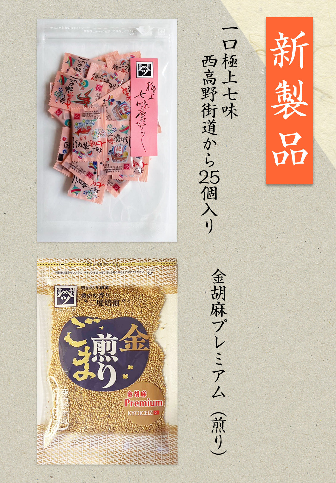 金胡麻Premium・一口極上七味 – 株式会社やまつ辻田