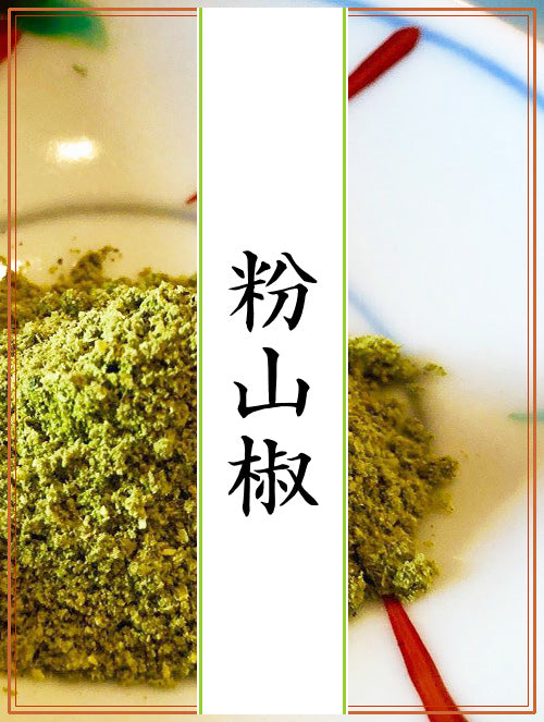 粉山椒 – 株式会社やまつ辻田