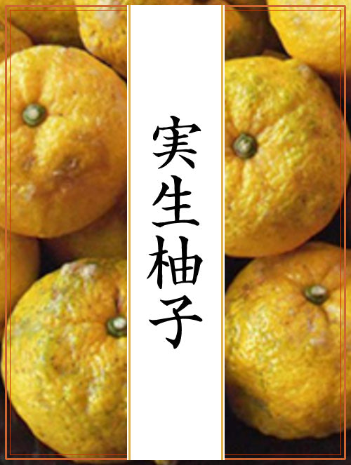 実生柚子 – 株式会社やまつ辻田
