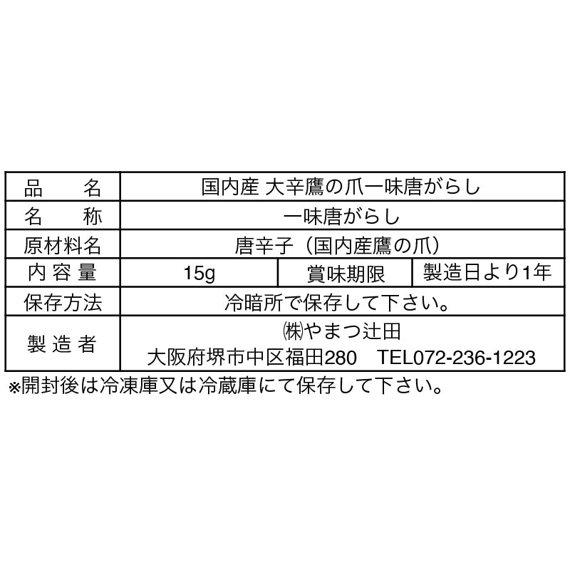 国内産 大辛 堺鷹の爪一味 15g