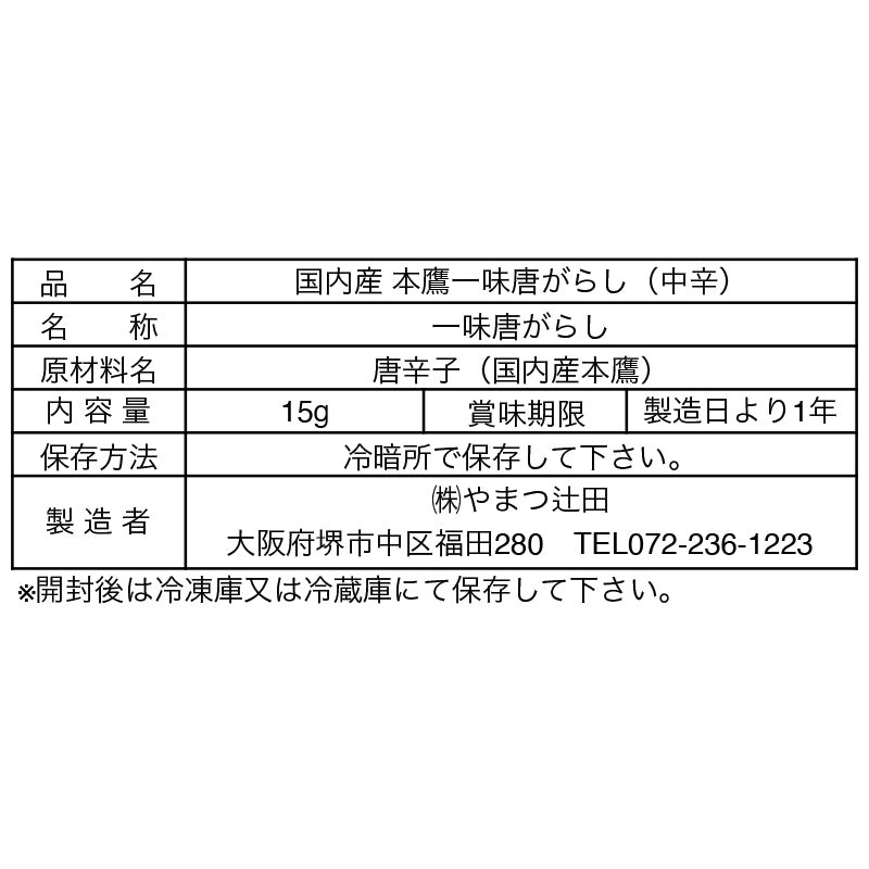 国内産本鷹一味唐がらし(中辛) 15g