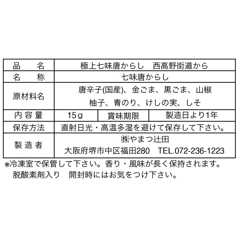 極上七味 西高野街道から 15g
