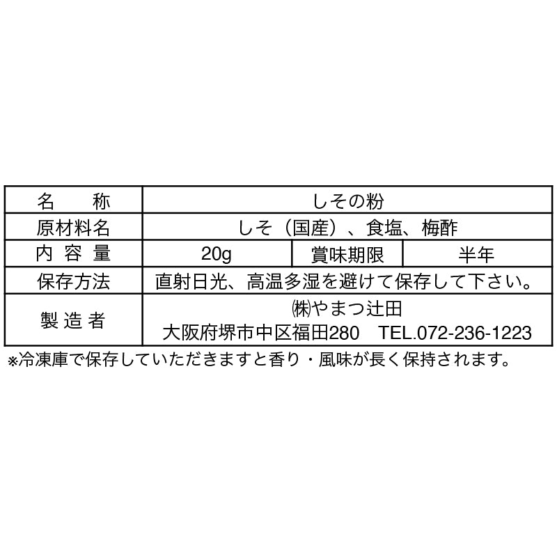 国内産しその粉(伝統海塩・国内産しそ使用) 20g