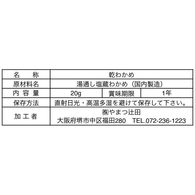 鳴門糸わかめ(徳島県産)20g
