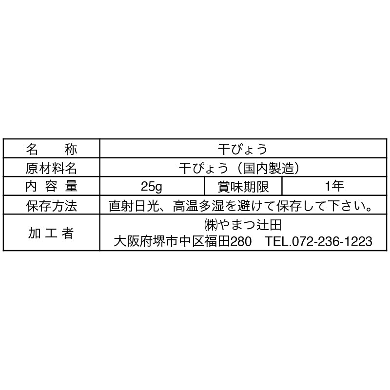 無漂白干ぴょう(栃木県産)25g