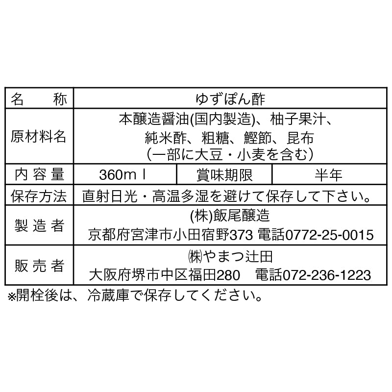 実生柚子ぽん酢 360ml