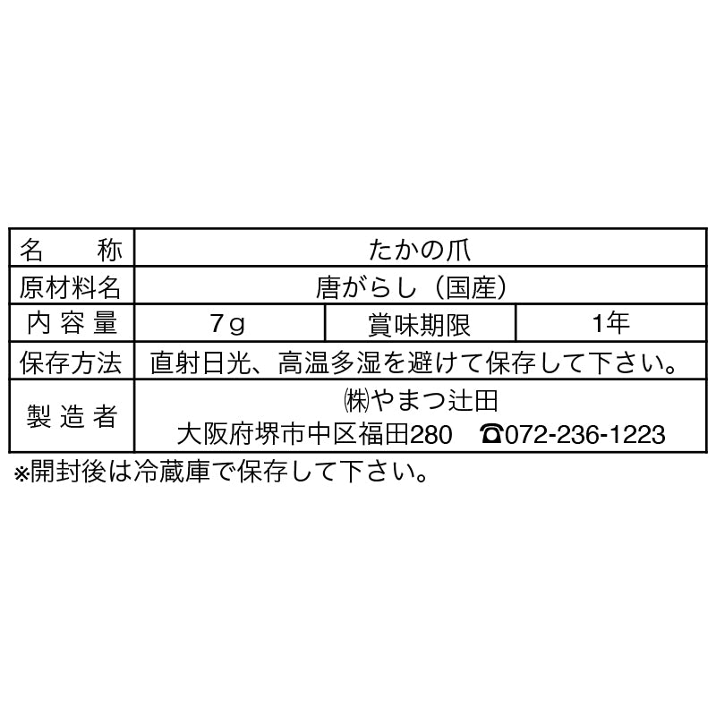 国産特上たかの爪(堺 鷹の爪)7g