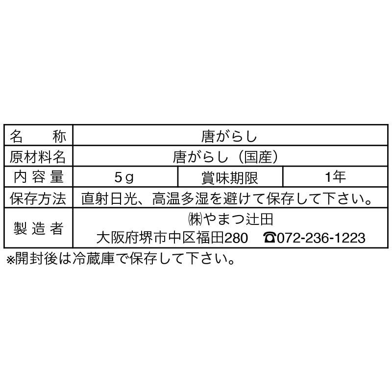 国産輪切り唐辛子 5g