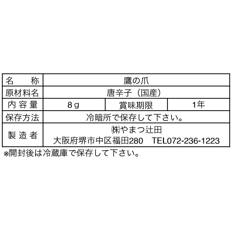 国産特上鷹の爪(堺 鷹の爪)8gビン