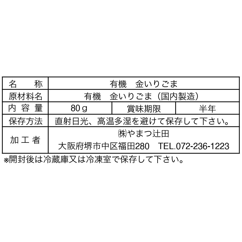有機金いりごま 80g