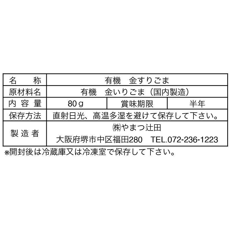 有機金すりごま(石臼製法) 80g