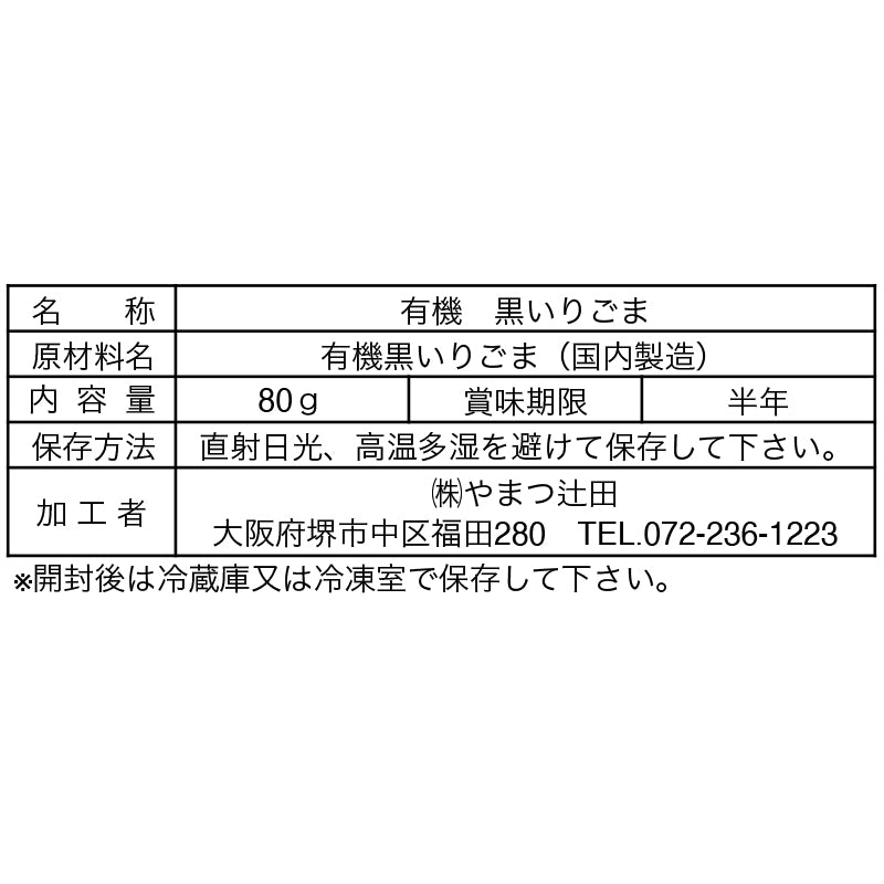 有機黒いりごま 80g