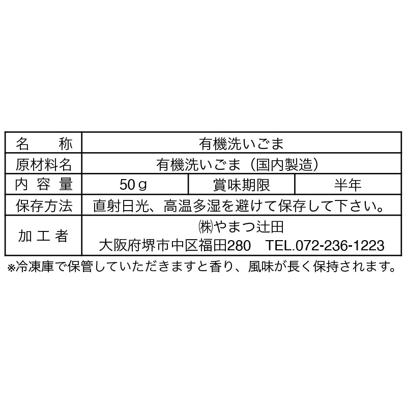 有機黒洗いごま 50g
