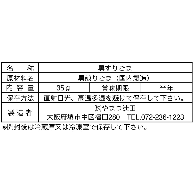 国内産丹波黒ごま(すり) 35g