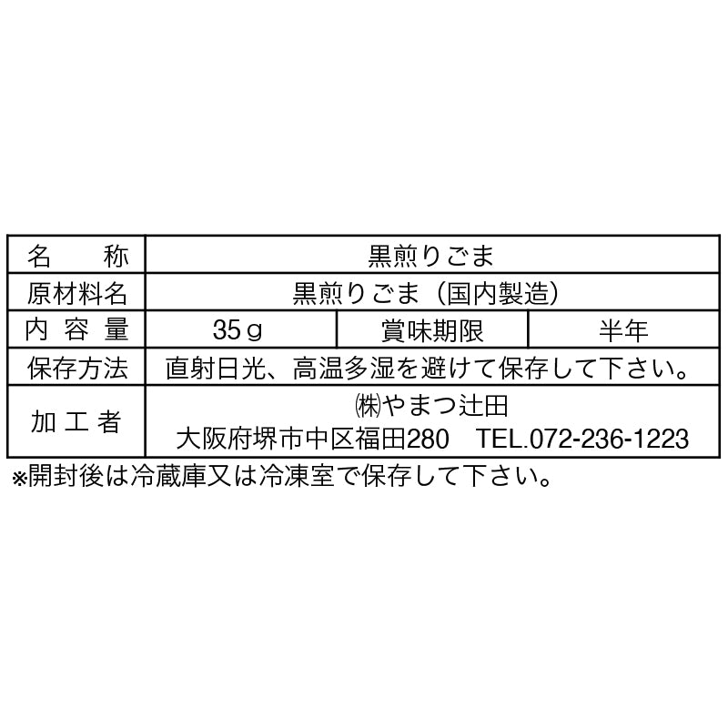 国内産丹波黒ごま(煎り)35g