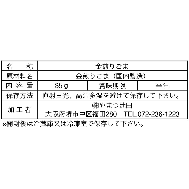 国内産金ごま播磨(煎り)35g
