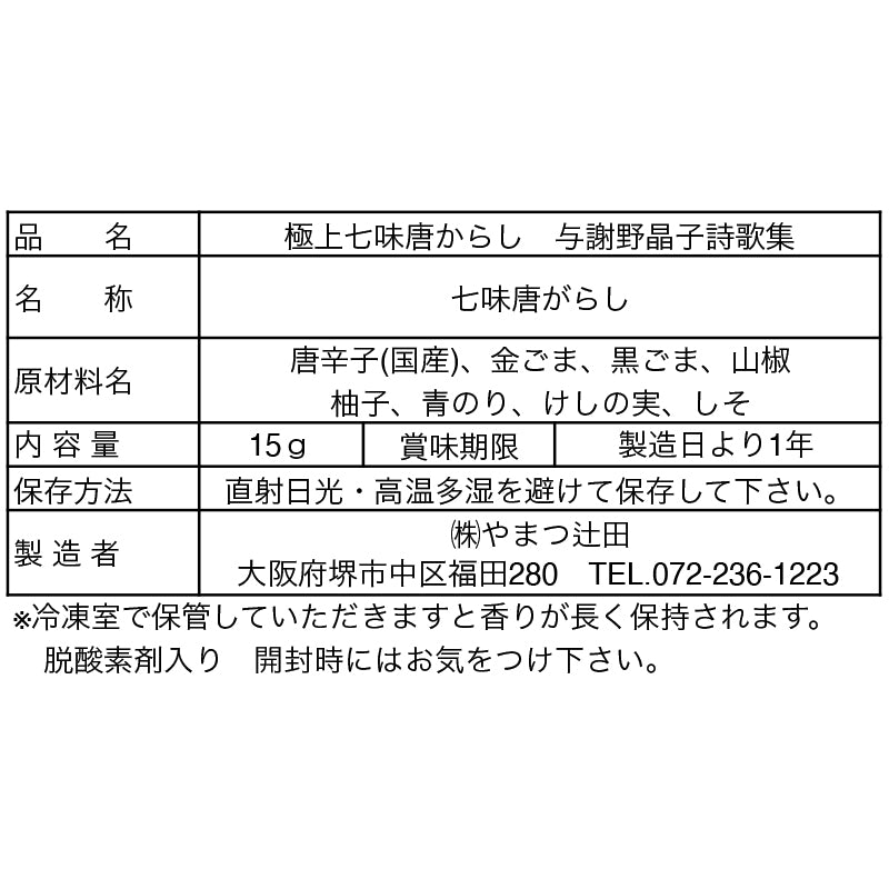 「火の鳥」極上七味 中辛 15g