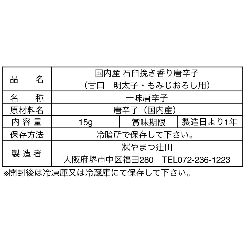 国内産石臼挽き香り唐辛子(甘口 明太子・もみじおろし用) 15g