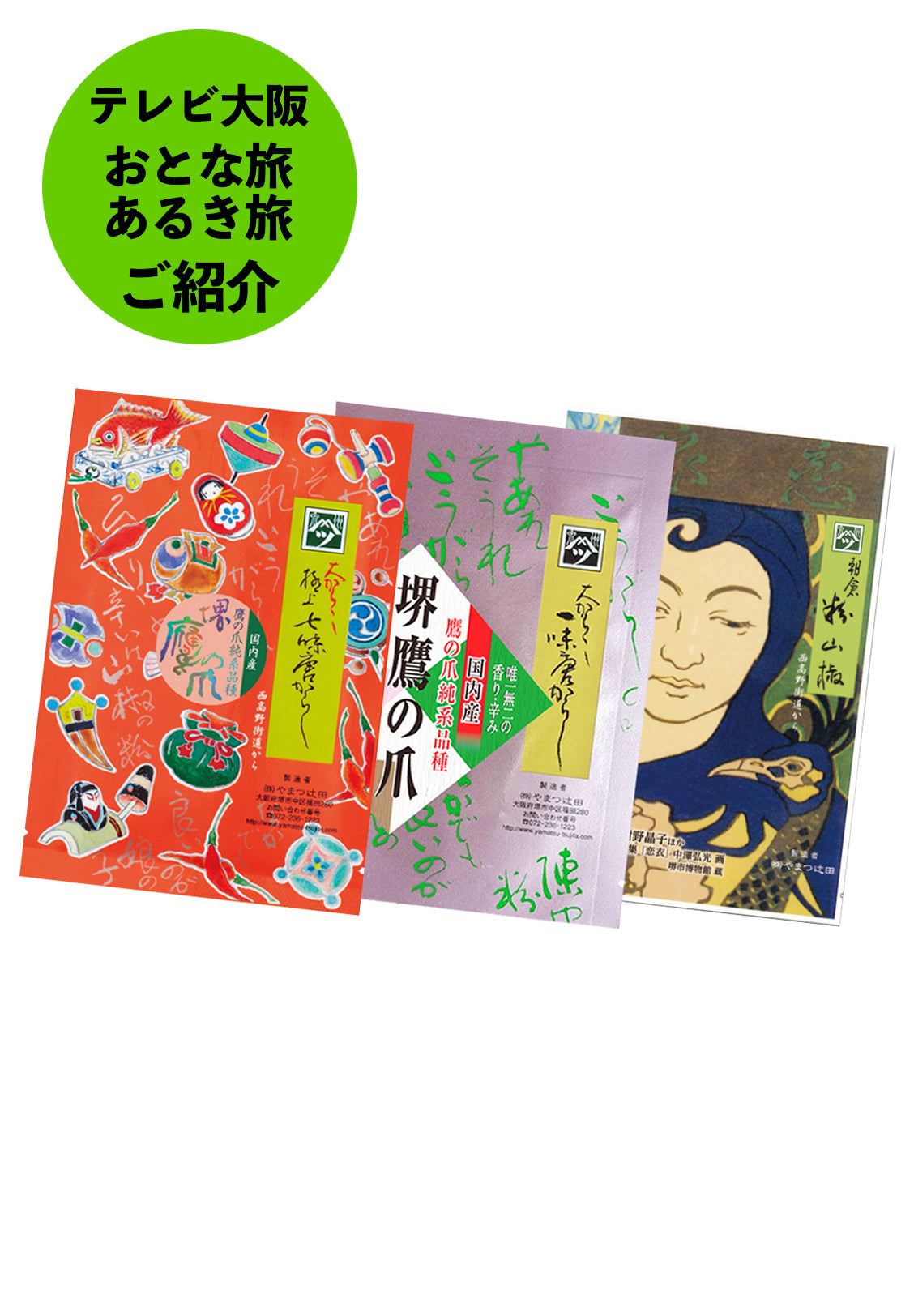 インターネット特別企画(極上七味辛口12g・鷹の爪一味15g・「恋衣」4g)