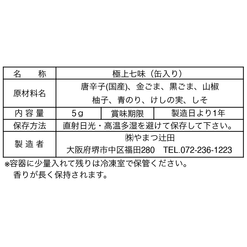 千代の極上七味 5g