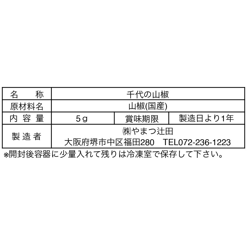 千代の石臼挽き山椒5g(Present包装)