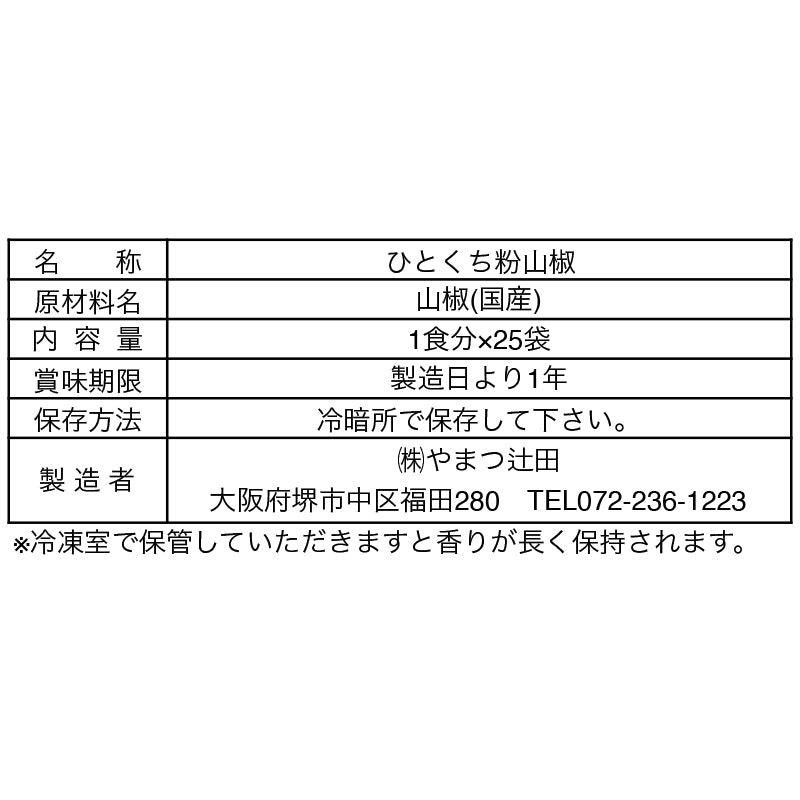 ひとくち石臼挽朝倉粉山椒(宝づくし) 25個