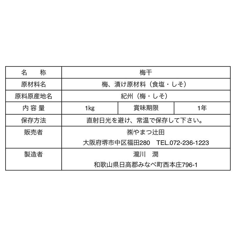 紀州梅(白干し・しそ入り)1kg