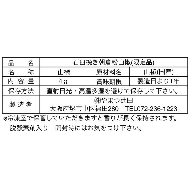 石臼挽き朝倉粉山椒(限定品) 4g