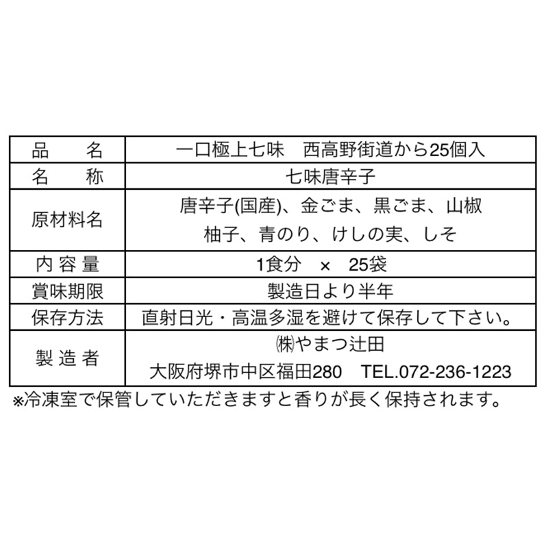 一口極上七味 西高野街道から25個入り