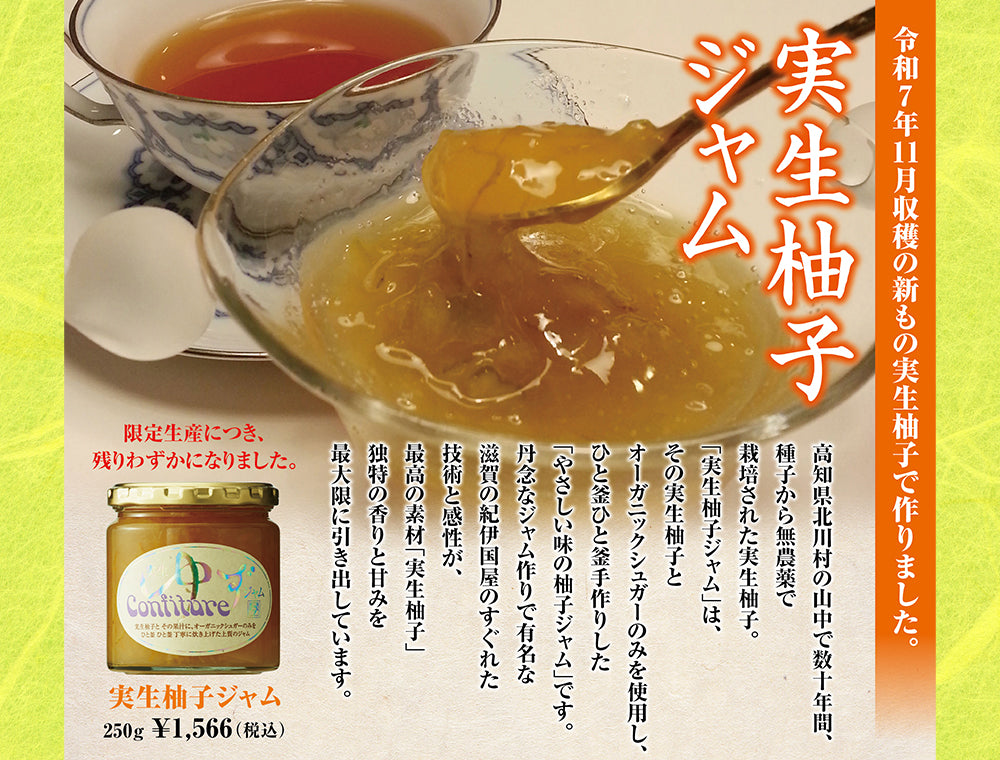 実生柚子ジャム 250g