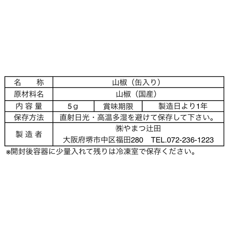 山椒缶(石臼挽朝倉粉山椒)5g