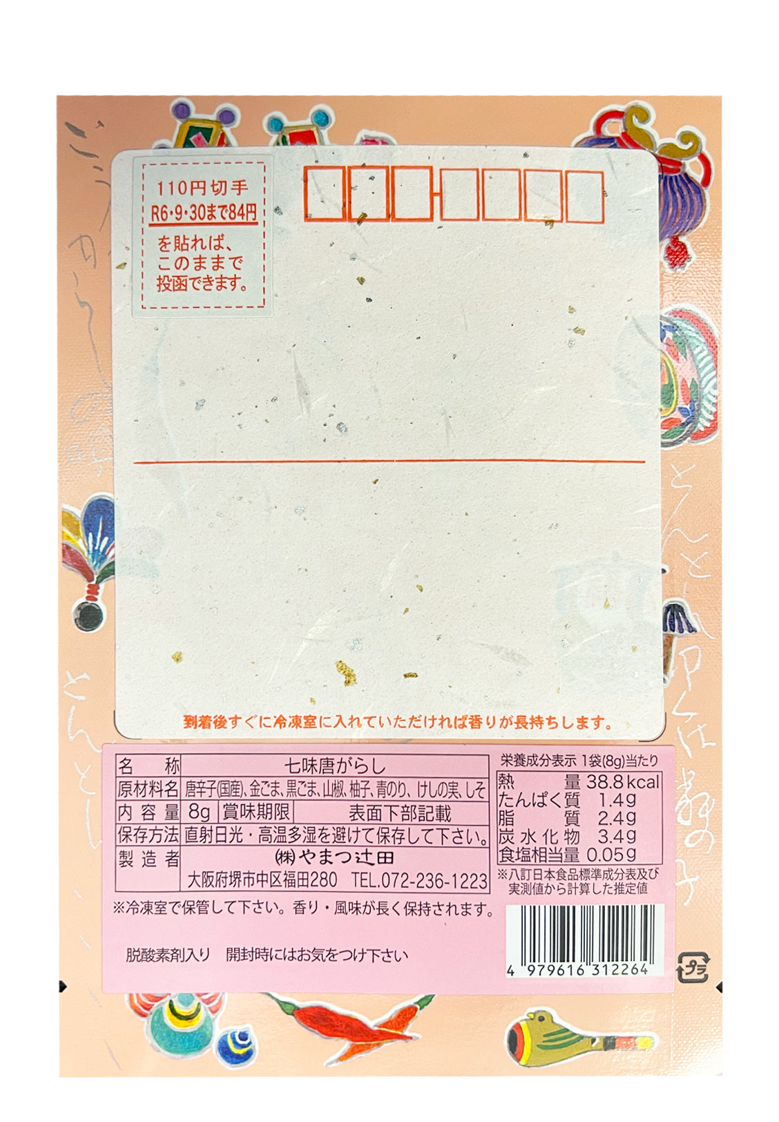 寿ぐ「七味の年賀状」 (極上七味8g×10)