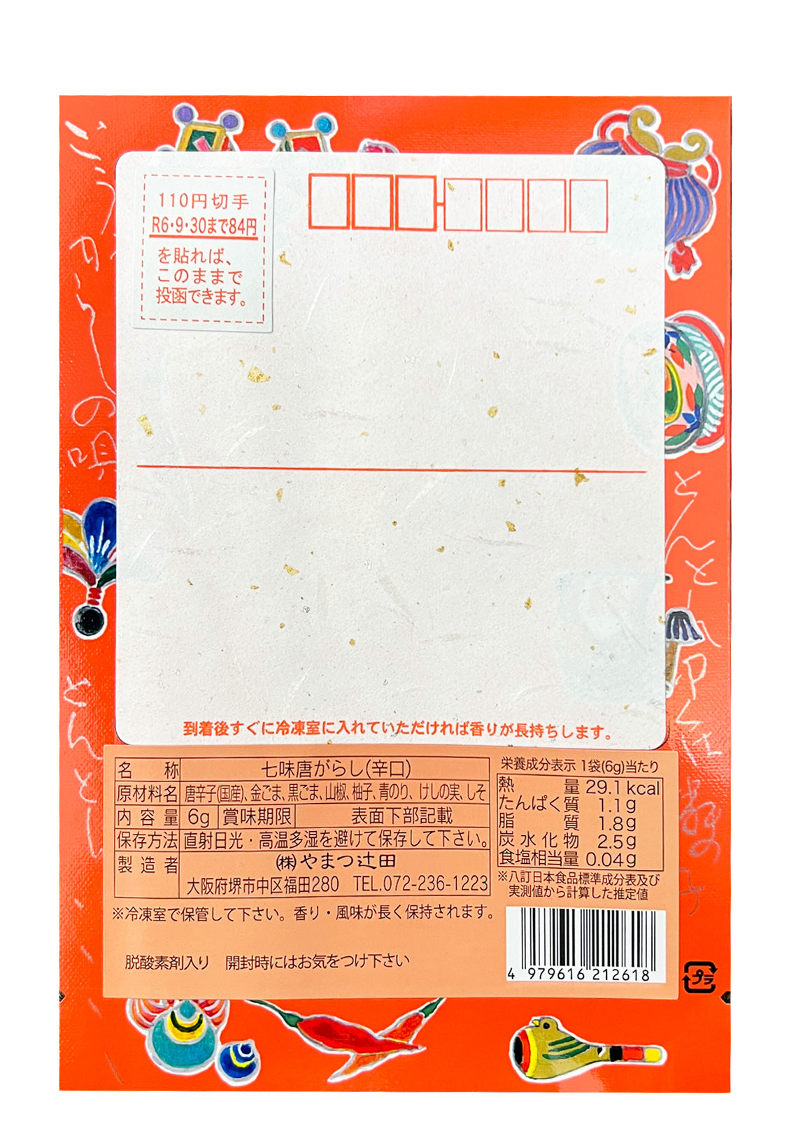 寿ぐ「七味の年賀状」 (極上七味辛口6g×10)