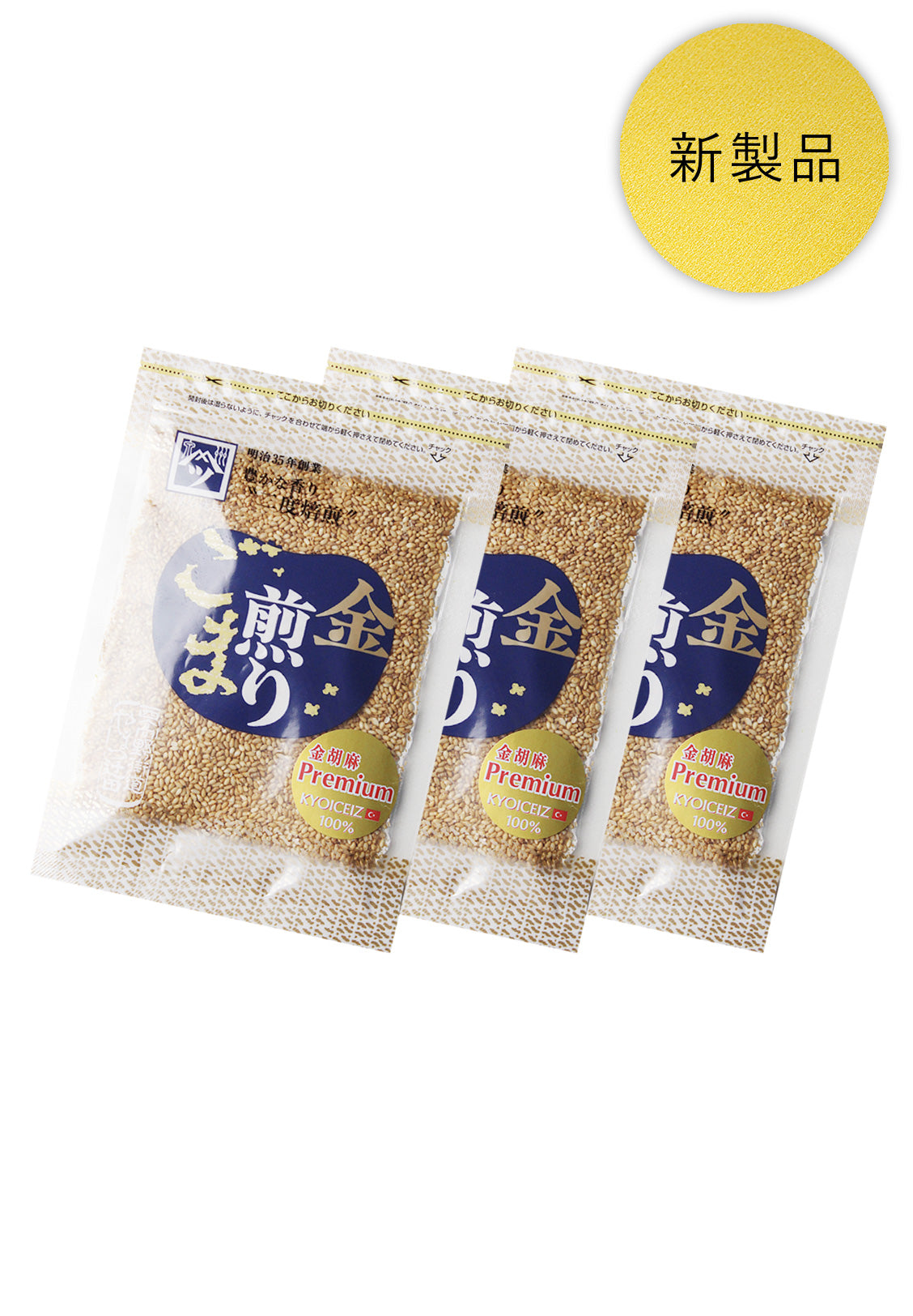 インターネット特別企画(金胡麻Premium(煎り)50g×3)