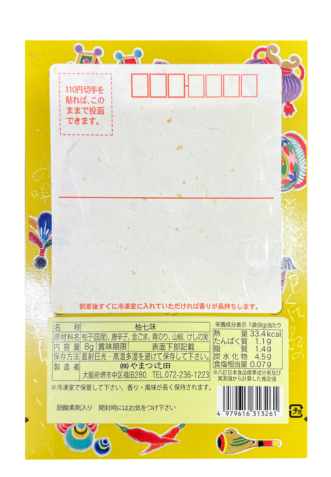 寿ぐ「七味の年賀状」 (極上七味8g×5,柚七味8g×5)