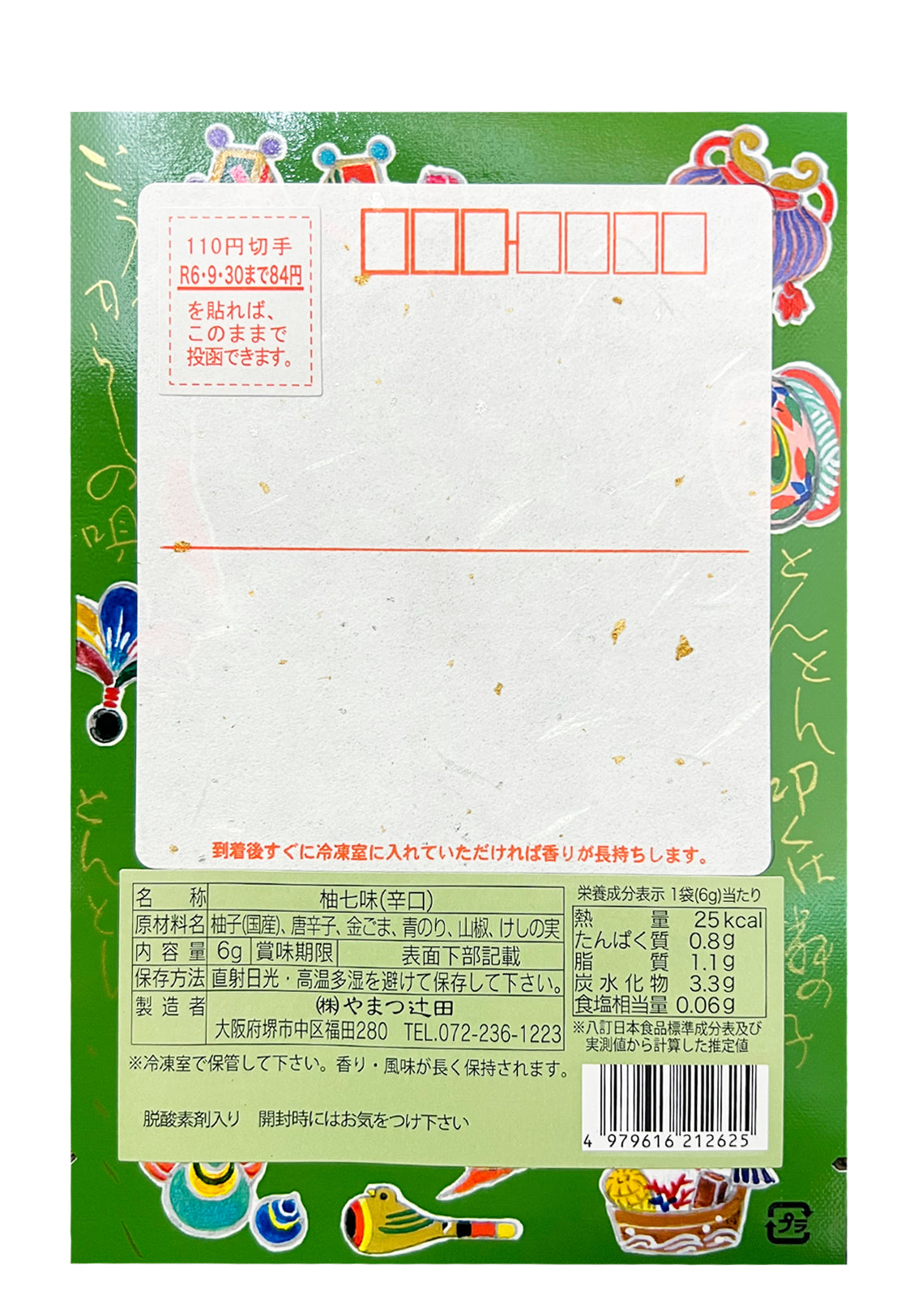 寿ぐ「七味の年賀状」 (柚七味辛口6g×5,柚七味8g×5)