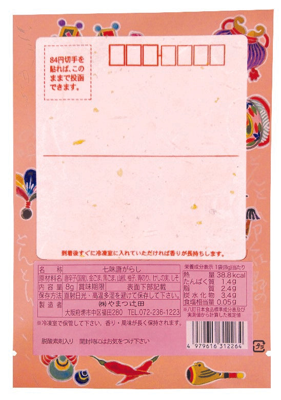 寿ぐ「七味の年賀状」極上七味8g