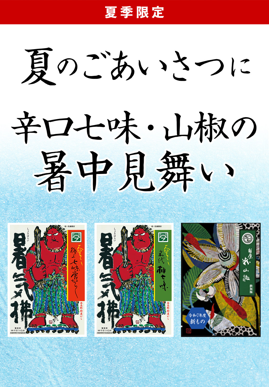 暑気拂（夏季限定）