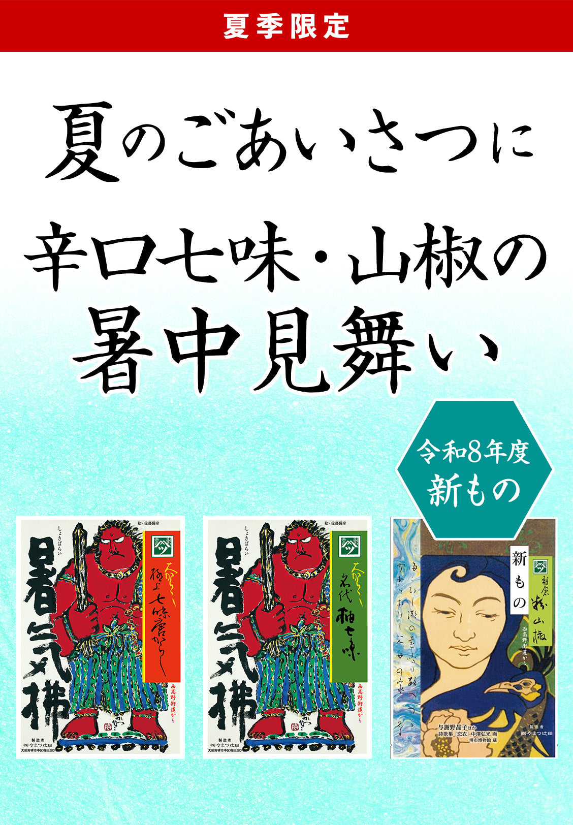 暑気拂（夏季限定）