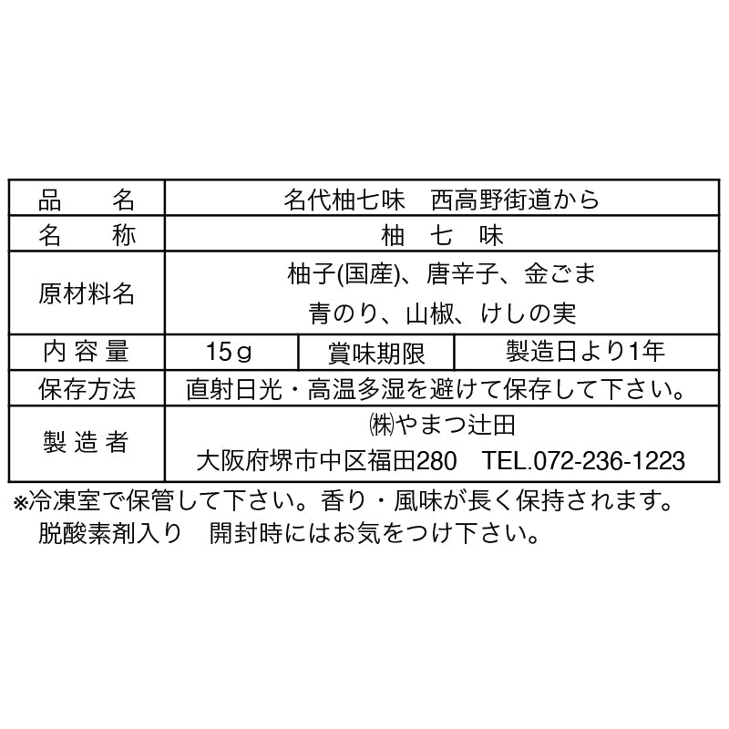 名代柚七味  西高野街道から  １５g