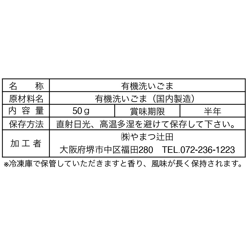 有機金洗いごま 50g – 株式会社やまつ辻田