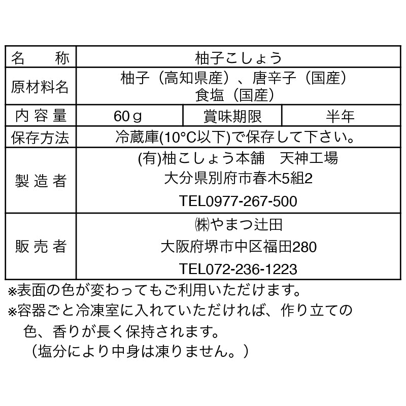 実生柚子こしょう　60g