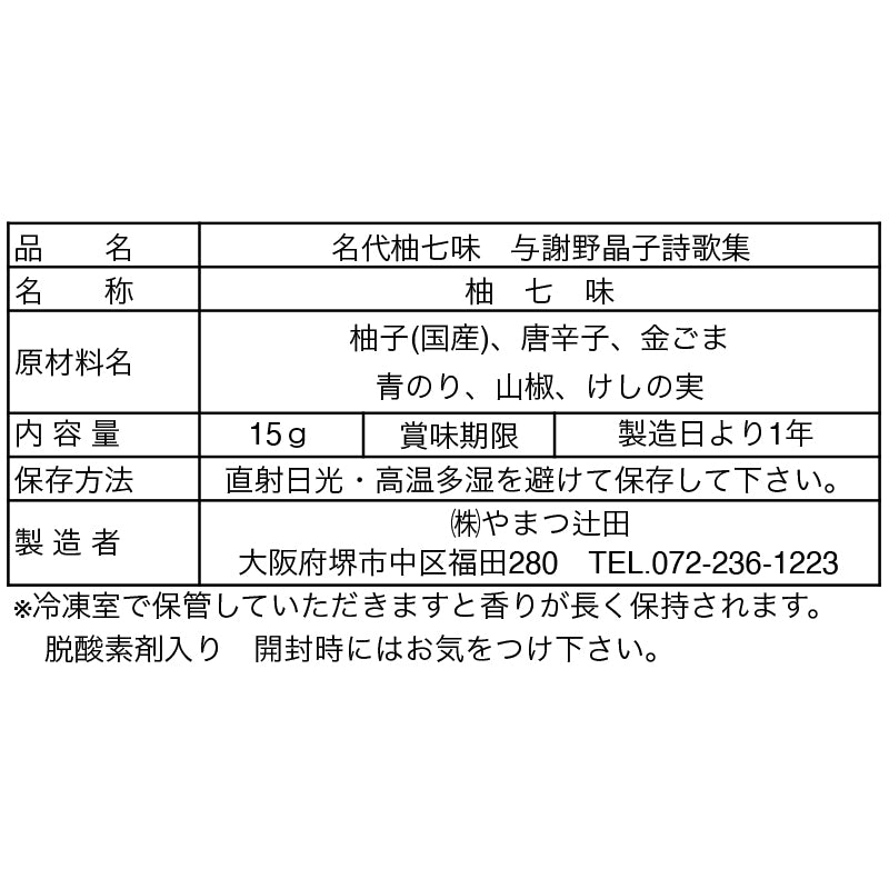 「みだれ髪」名代柚七味　中辛　１５g