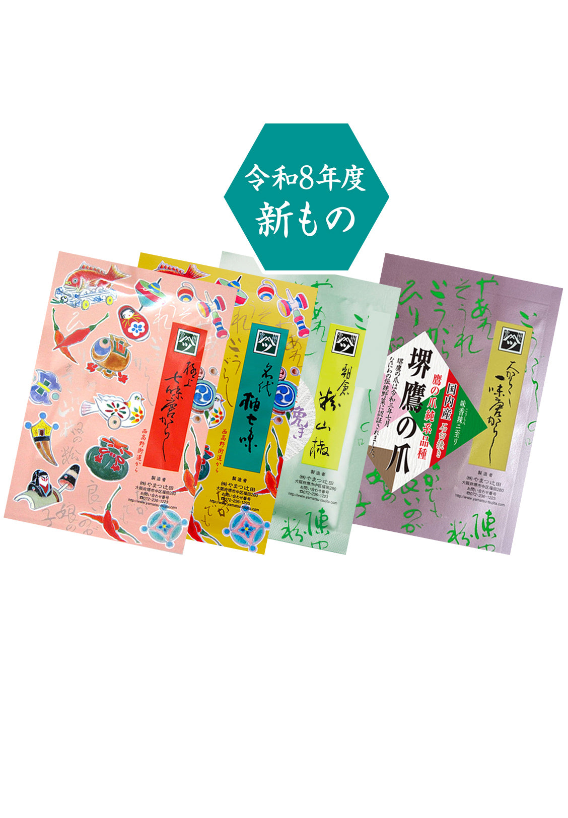 インターネット特別企画 （石臼挽朝倉粉山椒(限定品)4ｇ・ 極上七味15ｇ・名代柚七味15ｇ・ 　鷹の爪一味15ｇ）