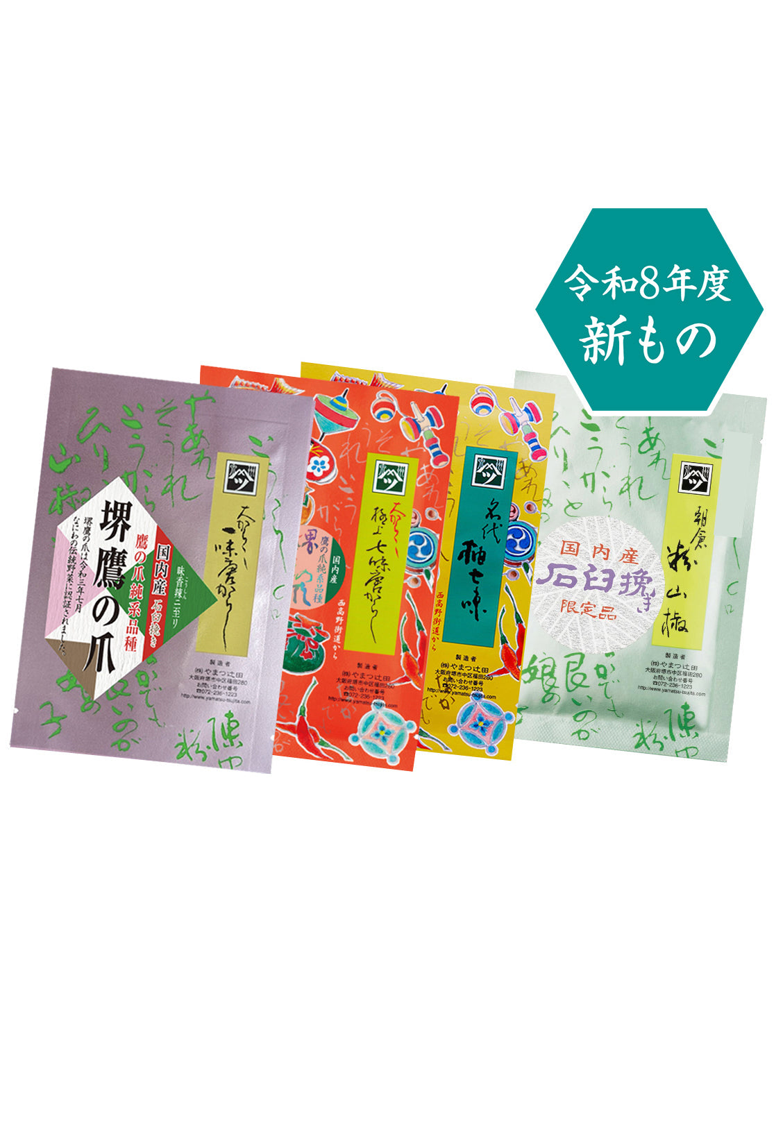 インターネット特別企画（石山限･極七辛口・柚七・爪一）
