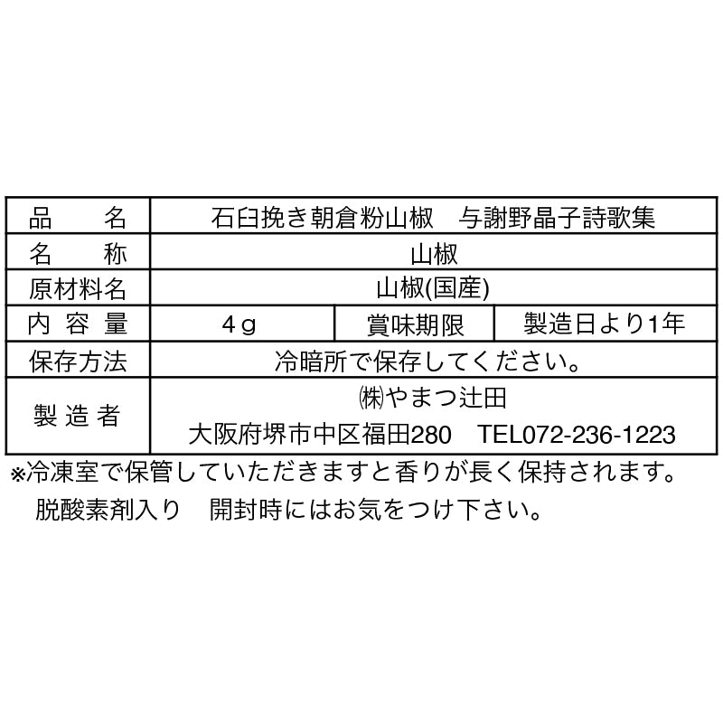 「恋衣」石臼挽き朝倉粉山椒　　4g