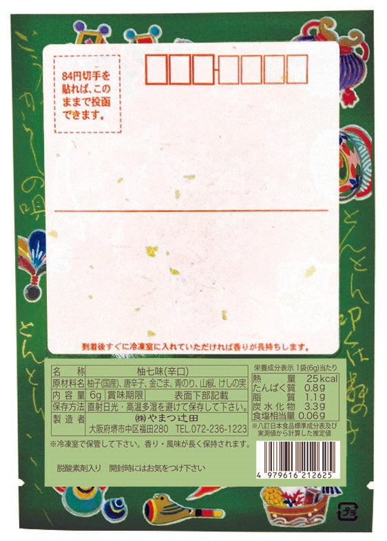 寿ぐ「七味の年賀状」 (極上七味辛口6g×5，柚七味辛口6g×5）